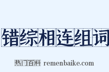 错综相连组词是什么意思的图片